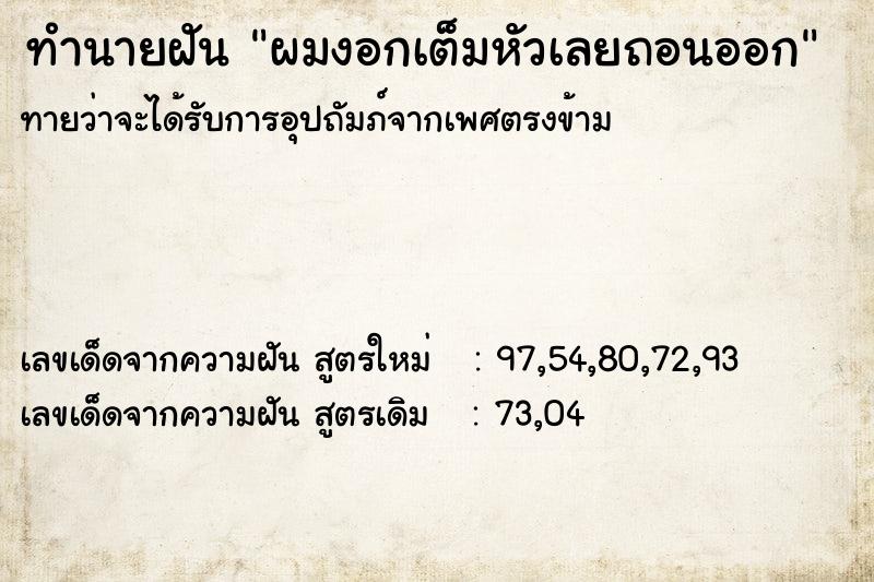 ทำนายฝันผมงอกเต็มหัวเลยถอนออก ทำนายฝันทำนายฝันผมงอกเต็มหัวเลยถอนออก