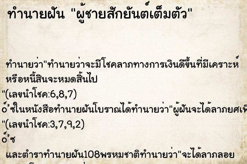 ทำนายฝัน ผู้ชายสักยันต์เต็มตัว
