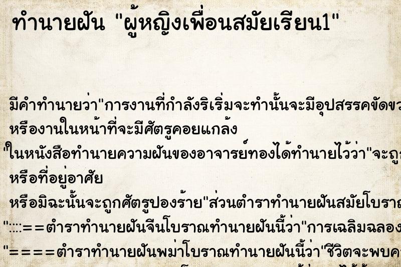 ทำนายฝันผู้หญิงเพื่อนสมัยเรียน1 ทำนายฝันทำนายฝันผู้หญิงเพื่อนสมัยเรียน1