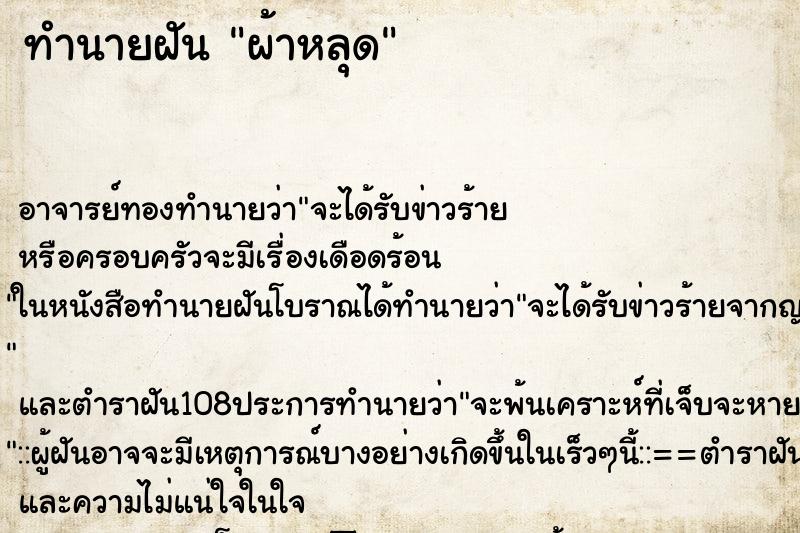 ทำนายฝัน ผ้าหลุด ทำนายฝัน ผ้าหลุด
