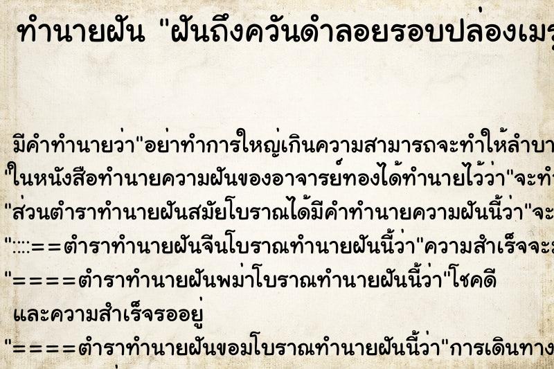 ทำนายฝันทำนายฝันฝันถึงควันดำลอยรอบปล่องเมรุเผาศพ