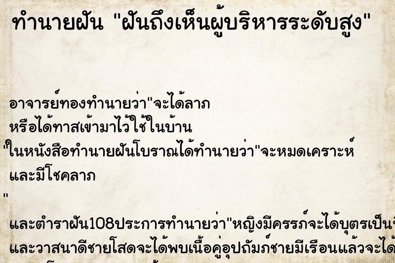 ทำนายฝันทำนายฝันฝันถึงเห็นผู้บริหารระดับสูง