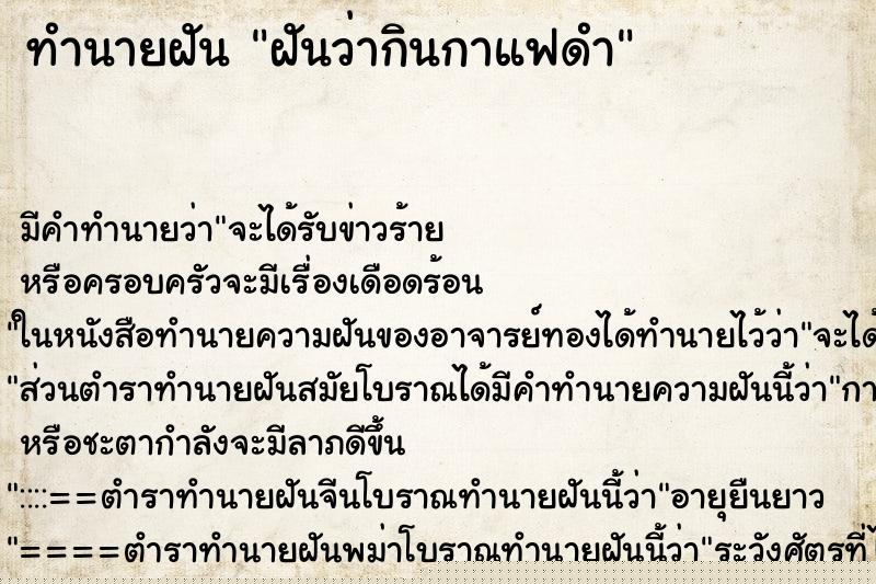 ทำนายฝัน ฝันว่ากินกาแฟดำ ทำนายฝัน ฝันว่ากินกาแฟดำ