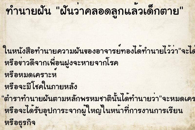 ทำนายฝันฝันว่าคลอดลูกแล้วเด็กตาย ทำนายฝันทำนายฝันฝันว่าคลอดลูกแล้วเด็กตาย