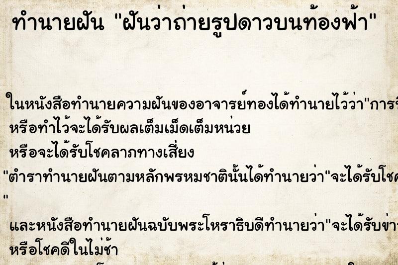 ทำนายฝันฝันว่าถ่ายรูปดาวบนท้องฟ้า ทำนายฝันทำนายฝันฝันว่าถ่ายรูปดาวบนท้องฟ้า
