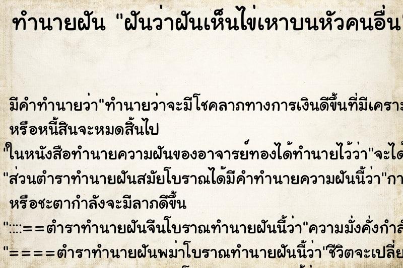 ทำนายฝัน ฝันว่าฝันเห็นไข่เหาบนหัวคนอื่น ทำนายฝัน ฝันว่าฝันเห็นไข่เหาบนหัวคนอื่น