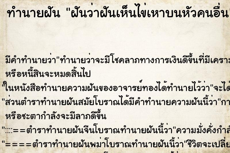 ทำนายฝัน ฝันว่าฝันเห็นไข่เหาบนหัวคนอื่น ตำราโบราณ แม่นที่สุดในโลก