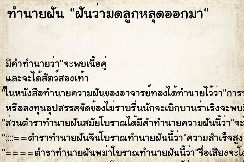ทำนายฝัน ฝันว่ามดลูกหลุดออกมา ทำนายฝัน ฝันว่ามดลูกหลุดออกมา