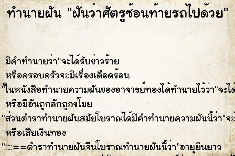 ทำนายฝันฝันว่าศัตรูซ้อนท้ายรถไปด้วย ทำนายฝันทำนายฝันฝันว่าศัตรูซ้อนท้ายรถไปด้วย