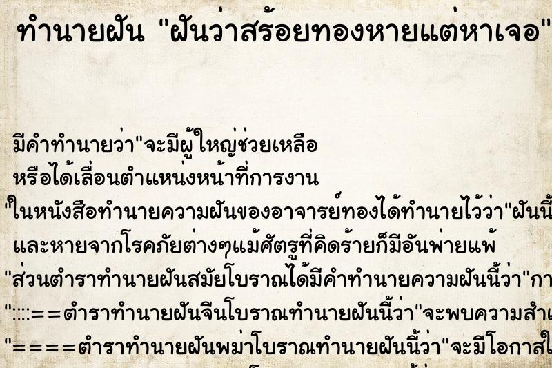 ทำนายฝัน ฝันว่าสร้อยทองหายแต่หาเจอ ทำนายฝัน ฝันว่าสร้อยทองหายแต่หาเจอ