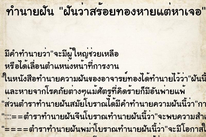 ทำนายฝัน ฝันว่าสร้อยทองหายแต่หาเจอ ตำราโบราณ แม่นที่สุดในโลก