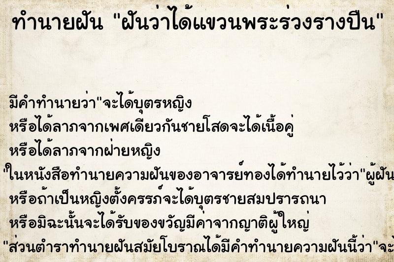 ทำนายฝันทำนายฝันฝันว่าได้แขวนพระร่วงรางปืน