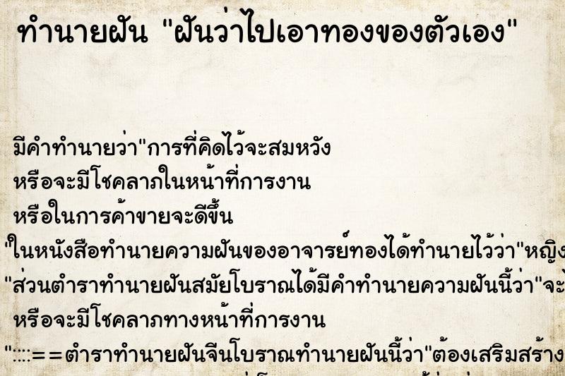 ทำนายฝันฝันว่าไปเอาทองของตัวเอง ทำนายฝันทำนายฝันฝันว่าไปเอาทองของตัวเอง