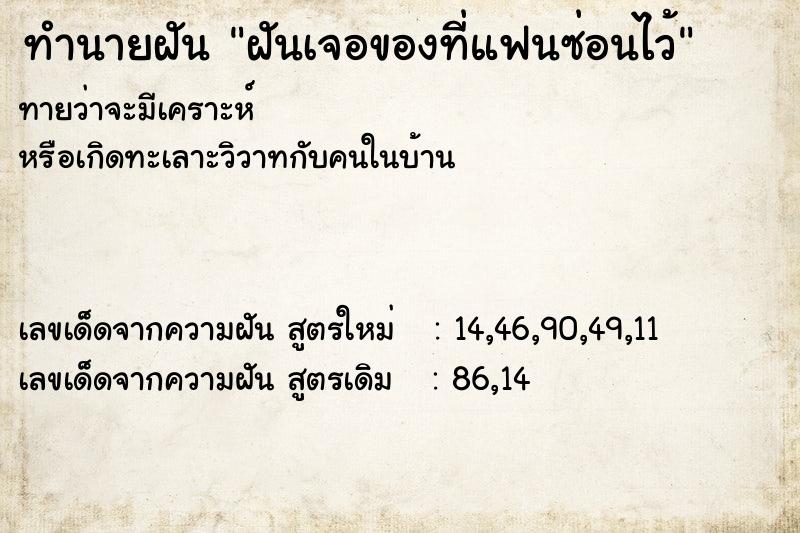 ทำนายฝัน ฝันเจอของที่แฟนซ่อนไว้ ทำนายฝัน ฝันเจอของที่แฟนซ่อนไว้