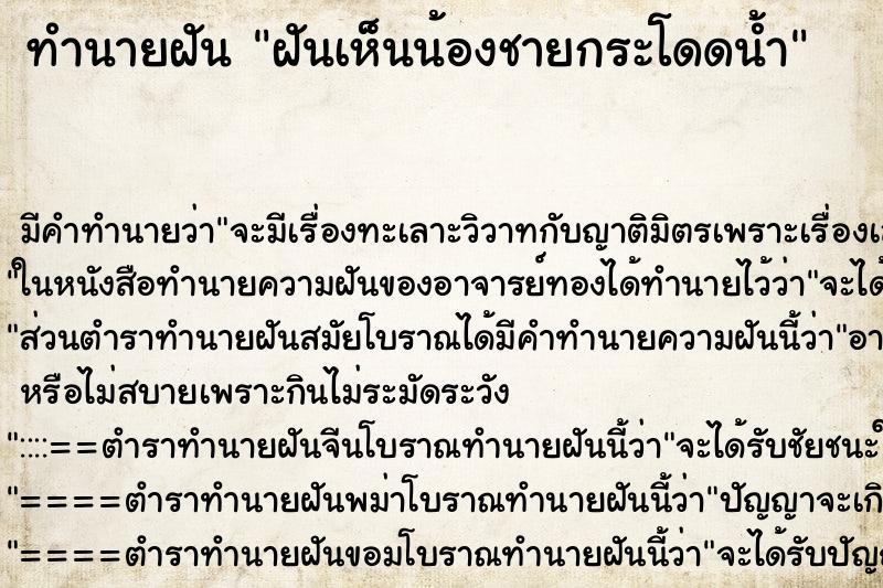 ทำนายฝันฝันเห็นน้องชายกระโดดน้ำ ทำนายฝันทำนายฝันฝันเห็นน้องชายกระโดดน้ำ