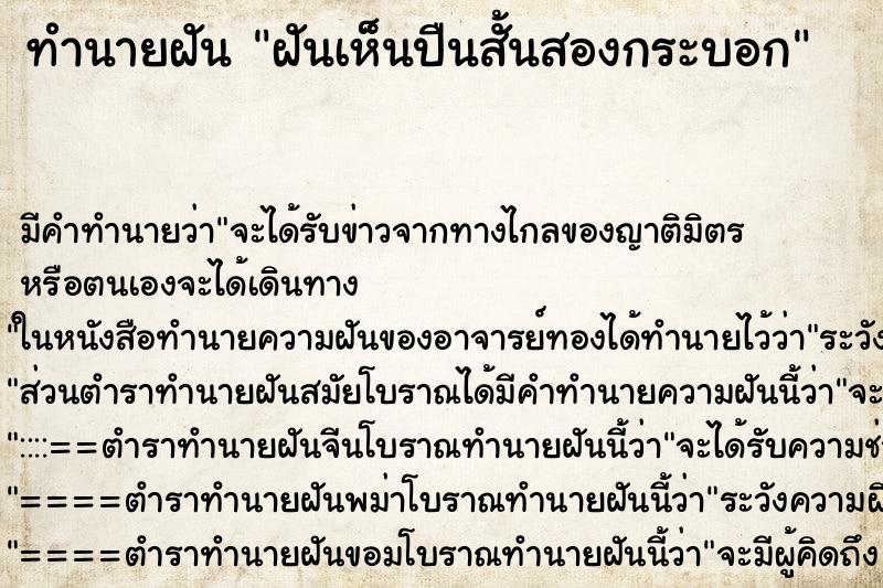 ทำนายฝันทำนายฝันฝันเห็นปืนสั้นสองกระบอก