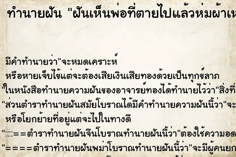 ทำนายฝัน ฝันเห็นพ่อที่ตายไปแล้วห่มผ้าเหลืองมาหา ทำนายฝัน ฝันเห็นพ่อที่ตายไปแล้วห่มผ้าเหลืองมาหา