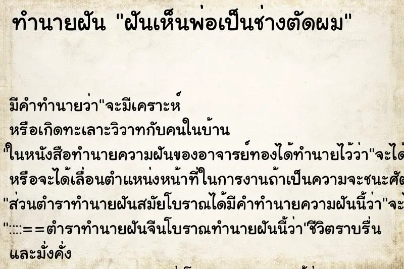 ทำนายฝัน ฝันเห็นพ่อเป็นช่างตัดผม ทำนายฝัน ฝันเห็นพ่อเป็นช่างตัดผม