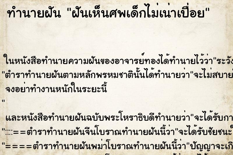 ทำนายฝันทำนายฝันฝันเห็นศพเด็กไม่เน่าเปื่อย