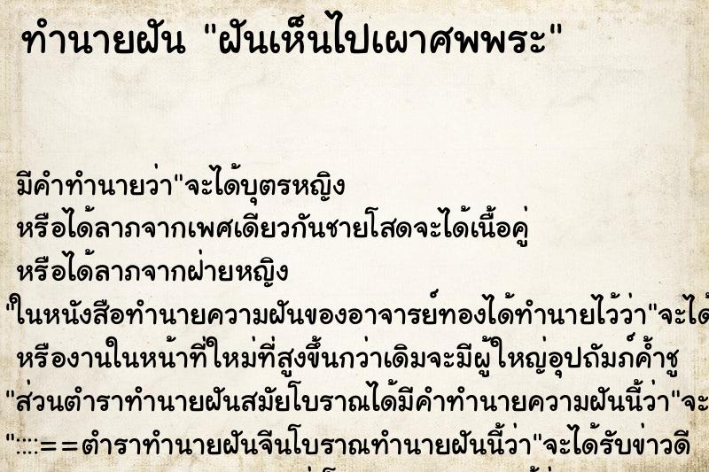 ทำนายฝันฝันเห็นไปเผาศพพระ ทำนายฝันทำนายฝันฝันเห็นไปเผาศพพระ