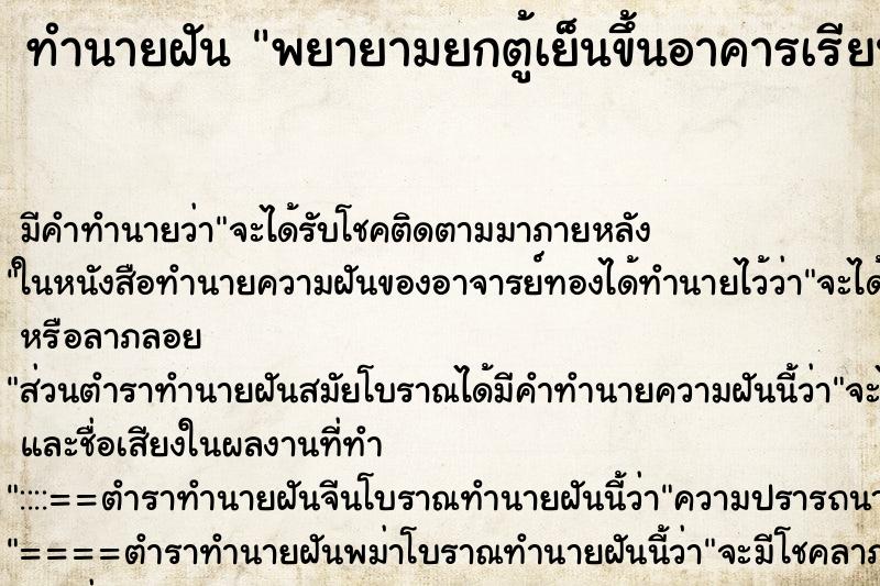 ทำนายฝันทำนายฝันพยายามยกตู้เย็นขึ้นอาคารเรียนชั้นสอง