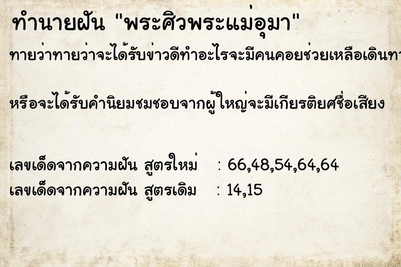 ทำนายฝันทำนายฝันพระศิวพระแม่อุมา