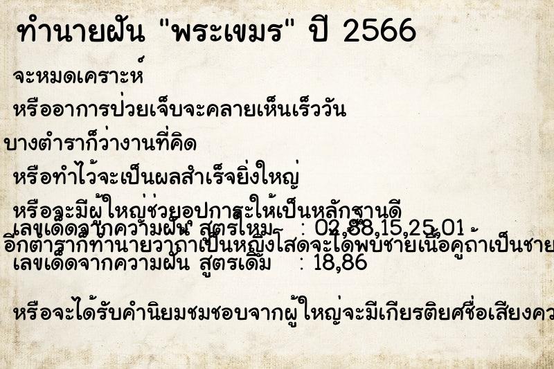 ทำนายฝัน พระเขมร ทำนายฝัน พระเขมร