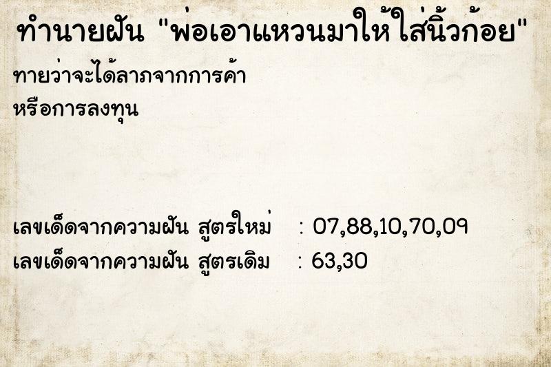 ทำนายฝันพ่อเอาแหวนมาให้ใส่นิ้วก้อย ทำนายฝันทำนายฝันพ่อเอาแหวนมาให้ใส่นิ้วก้อย