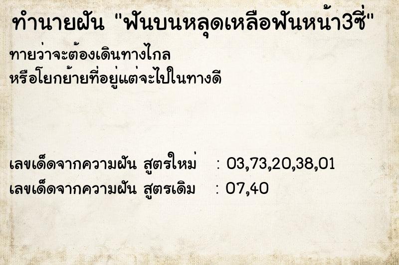 ทำนายฝันฟันบนหลุดเหลือฟันหน้า3ซี่ ทำนายฝันทำนายฝันฟันบนหลุดเหลือฟันหน้า3ซี่