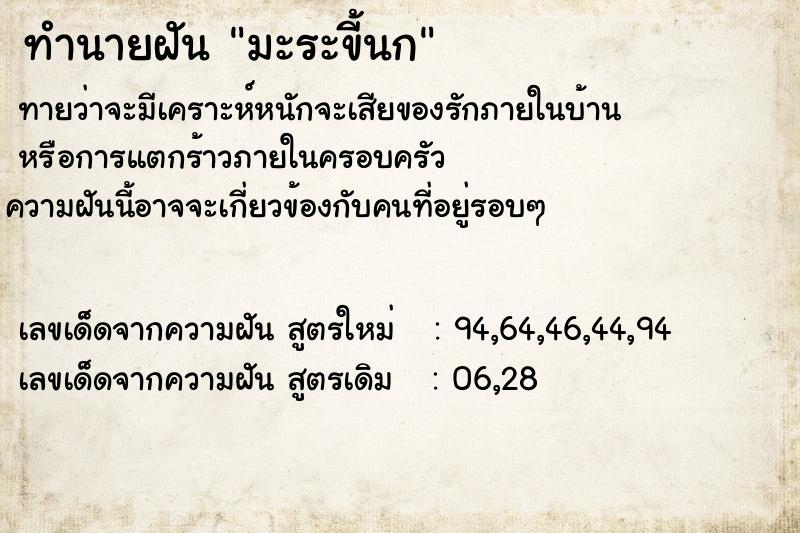ทำนายฝันทำนายฝันมะระขี้นก