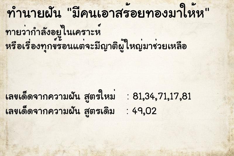 ทำนายฝันมีคนเอาสร้อยทองมาให้ห ทำนายฝันทำนายฝันมีคนเอาสร้อยทองมาให้ห