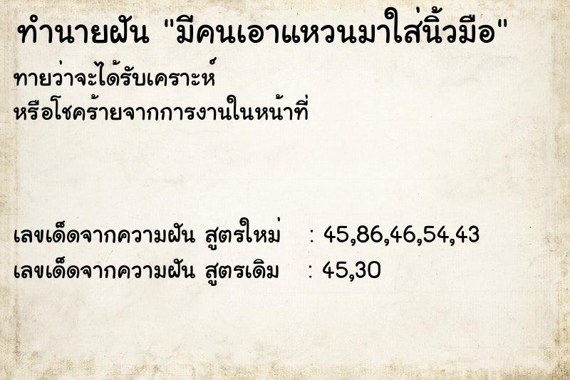 ทำนายฝันมีคนเอาแหวนมาใส่นิ้วมือ ทำนายฝันทำนายฝันมีคนเอาแหวนมาใส่นิ้วมือ