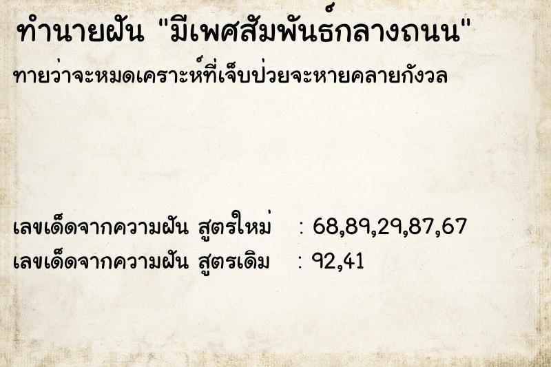 ทำนายฝันทำนายฝันมีเพศสัมพันธ์กลางถนน