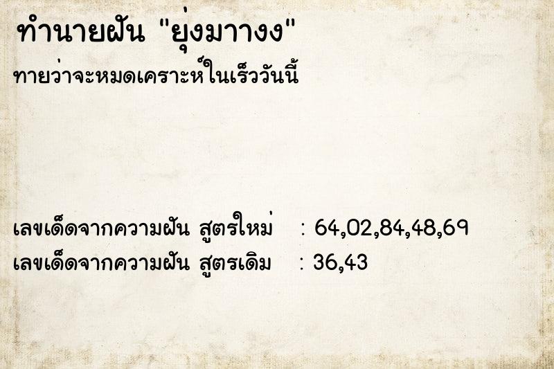 ทำนายฝันทำนายฝันยุ่งมาางง
