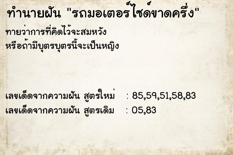 ทำนายฝันทำนายฝันรถมอเตอร์ไซด์ขาดครึ่ง