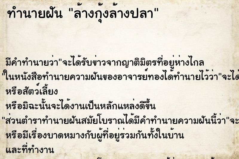 ทำนายฝัน ล้างกุ้งล้างปลา ทำนายฝัน ล้างกุ้งล้างปลา