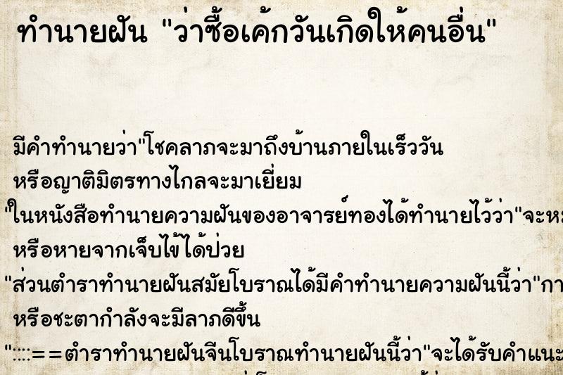 ทำนายฝัน ว่าซื้อเค้กวันเกิดให้คนอื่น ทำนายฝัน ว่าซื้อเค้กวันเกิดให้คนอื่น