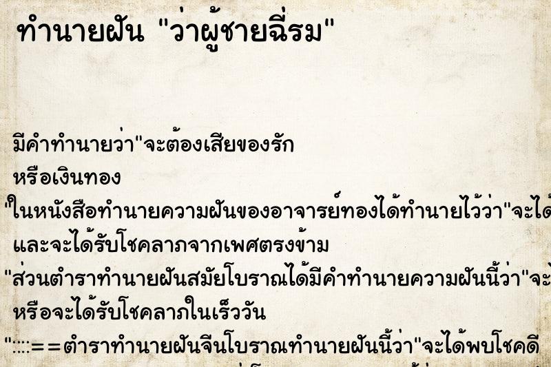 ทำนายฝัน ว่าผู้ชายฉี่รม ทำนายฝัน ว่าผู้ชายฉี่รม