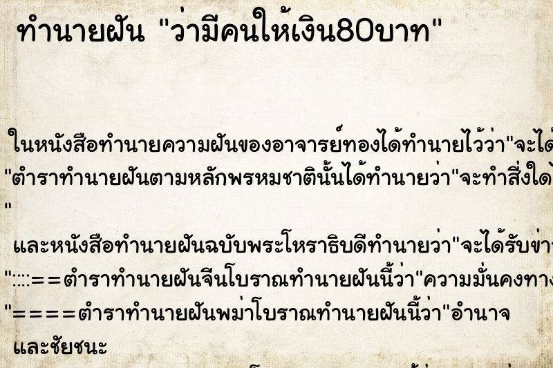ทำนายฝันว่ามีคนให้เงิน80บาท ทำนายฝันทำนายฝันว่ามีคนให้เงิน80บาท