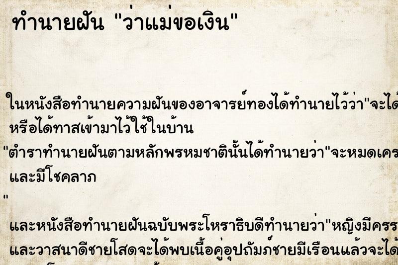 ทำนายฝันทำนายฝันว่าแม่ขอเงิน