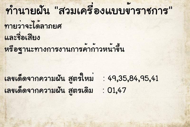 ทำนายฝันทำนายฝันสวมเครื่องแบบข้าราชการ