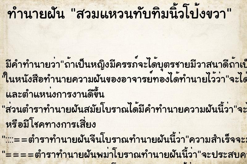 ทำนายฝัน สวมแหวนทับทิมนิ้วโป้งขวา ทำนายฝัน สวมแหวนทับทิมนิ้วโป้งขวา
