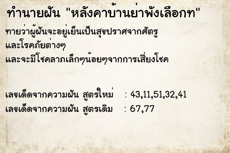 ทำนายฝันทำนายฝันหลังคาบ้านย่าพังเลือกท