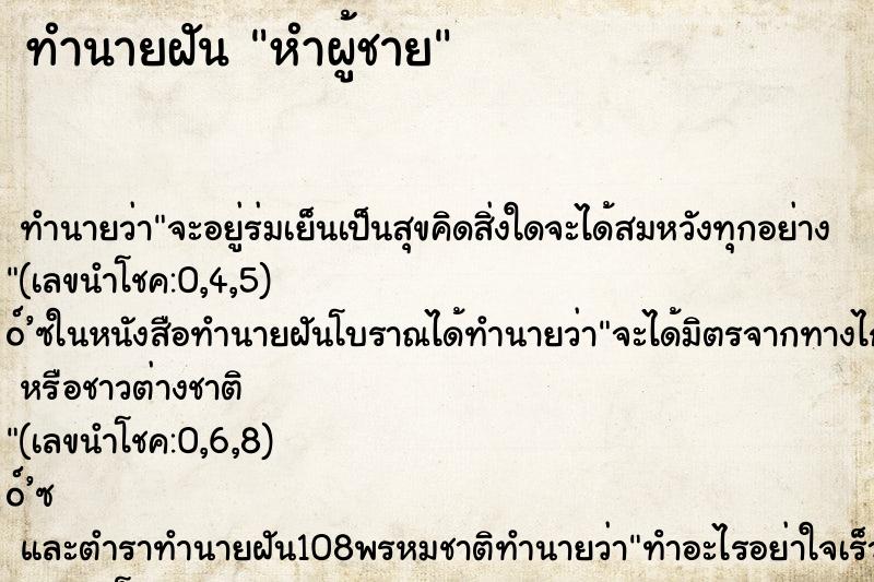 ทำนายฝัน หำผู้ชาย ทำนายฝัน หำผู้ชาย