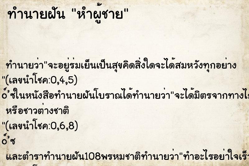 ทำนายฝัน หำผู้ชาย ตำราโบราณ แม่นที่สุดในโลก