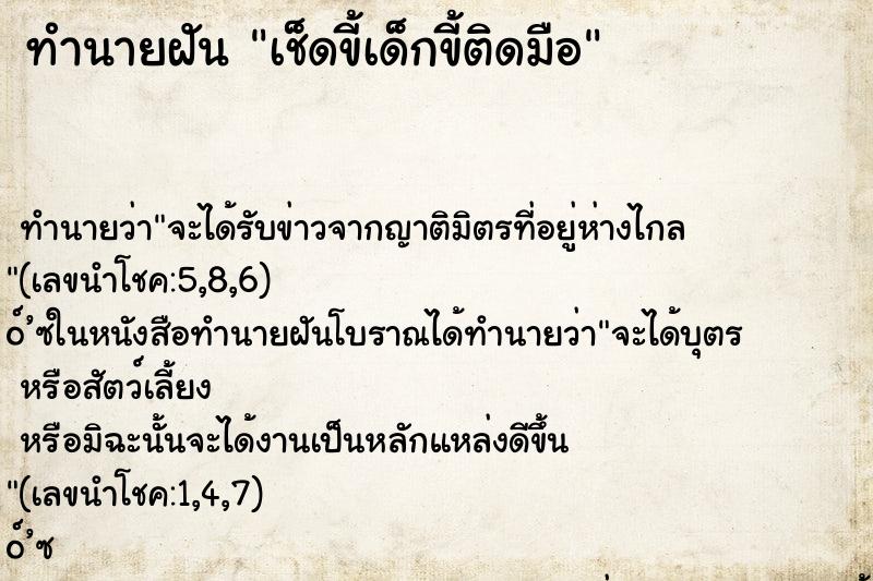 ทำนายฝัน เช็ดขี้เด็กขี้ติดมือ ตำราโบราณ แม่นที่สุดในโลก