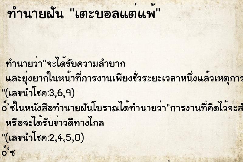 ทำนายฝัน เตะบอลแต่แพ้