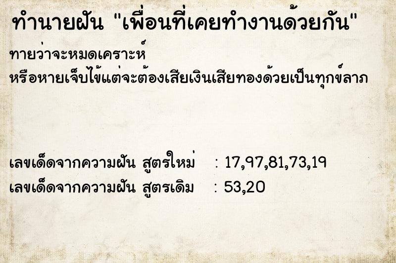 ทำนายฝัน เพื่อนที่เคยทำงานด้วยกัน ตำราโบราณ แม่นที่สุดในโลก