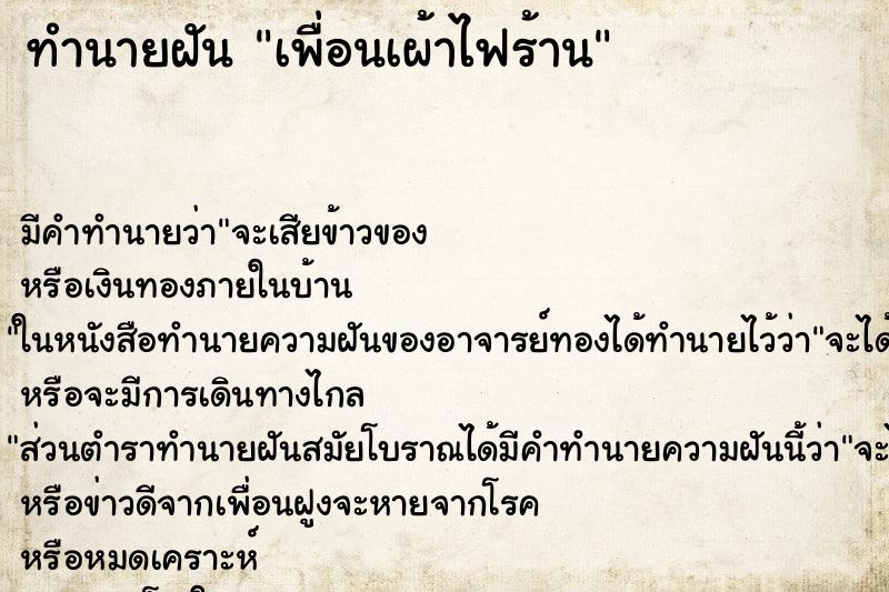 ทำนายฝันทำนายฝันเพื่อนเผ้าไฟร้าน