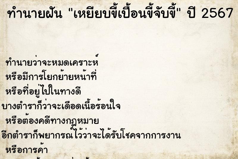 ทำนายฝัน เหยียบขี้เปื้อนขี้จับขี้